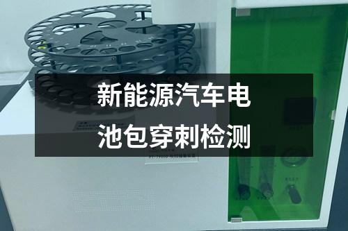 新能源汽車電池包穿刺檢測