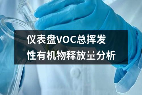 儀表盤VOC總揮發(fā)性有機物釋放量分析