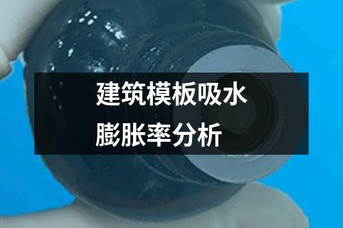 建筑模板吸水膨脹率分析