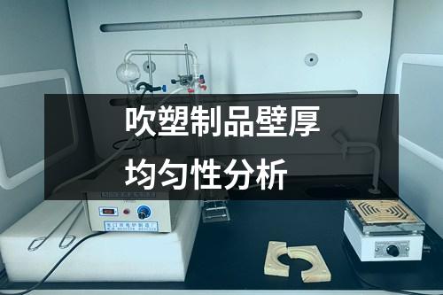 吹塑制品壁厚均勻性分析