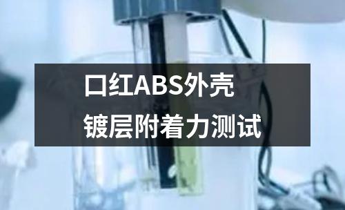 口紅ABS外殼鍍層附著力測(cè)試