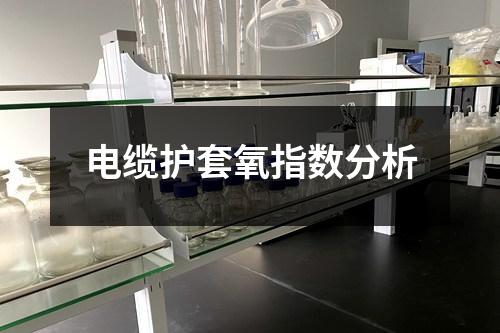 電纜護套氧指數(shù)分析