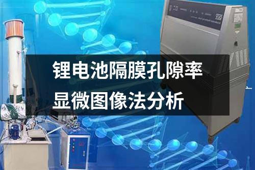 鋰電池隔膜孔隙率顯微圖像法分析