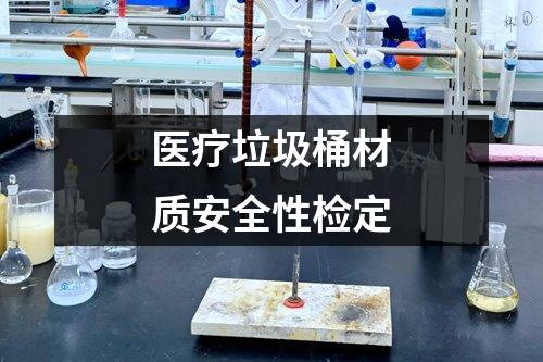 醫(yī)療垃圾桶材質(zhì)安全性檢定