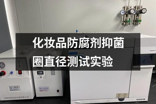 化妝品防腐劑抑菌圈直徑測試實(shí)驗(yàn)