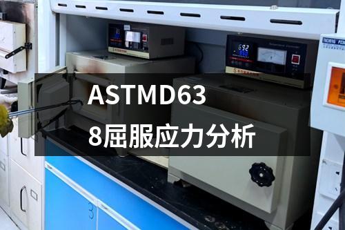 ASTMD638屈服應力分析