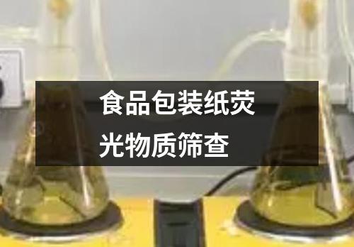 食品包裝紙熒光物質(zhì)篩查