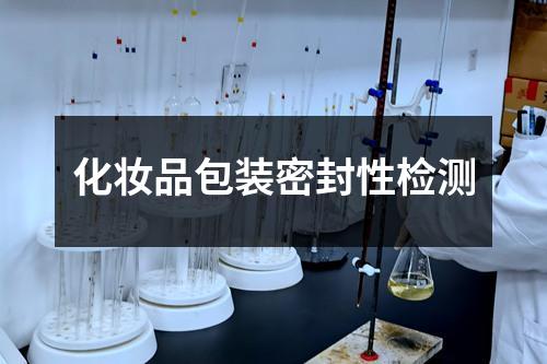 化妝品包裝密封性檢測(cè)