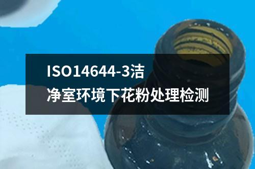 ISO14644-3潔凈室環(huán)境下花粉處理檢測