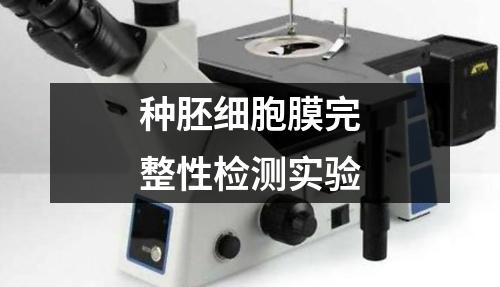 種胚細(xì)胞膜完整性檢測(cè)實(shí)驗(yàn)