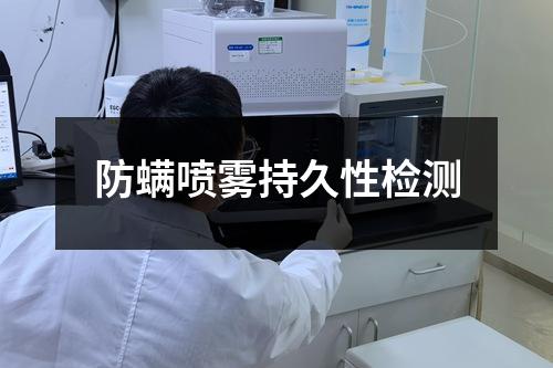 防螨噴霧持久性檢測