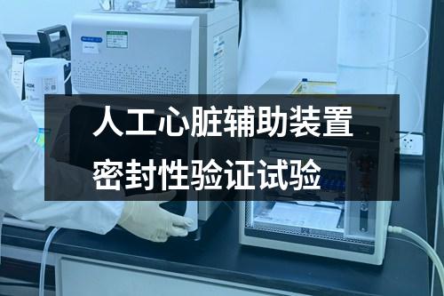 人工心臟輔助裝置密封性驗(yàn)證試驗(yàn)