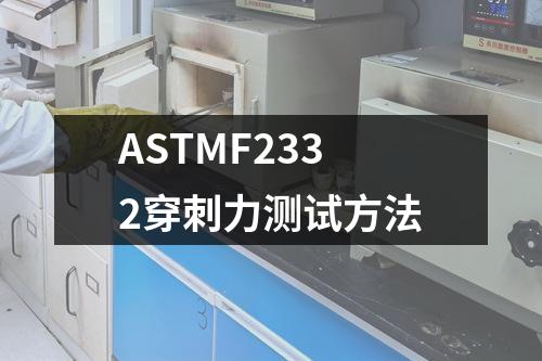 ASTMF2332穿刺力測(cè)試方法
