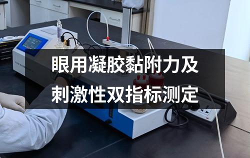 眼用凝膠黏附力及刺激性雙指標(biāo)測(cè)定