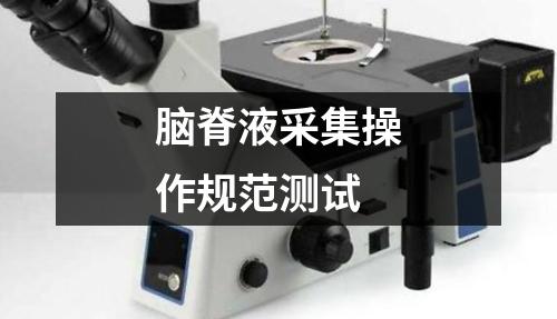 腦脊液采集操作規(guī)范測(cè)試