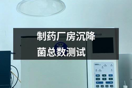 制藥廠房沉降菌總數(shù)測試