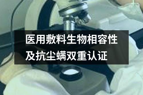 醫(yī)用敷料生物相容性及抗塵螨雙重認(rèn)證