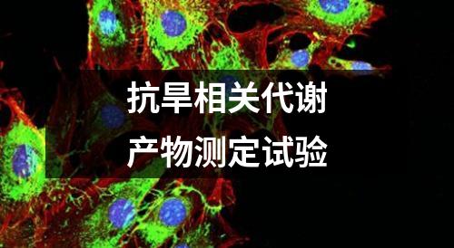 抗旱相關(guān)代謝產(chǎn)物測定試驗