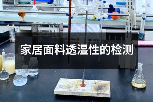 家居面料透濕性的檢測