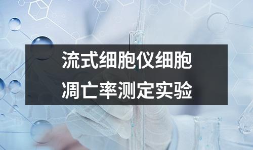 流式細胞儀細胞凋亡率測定實驗