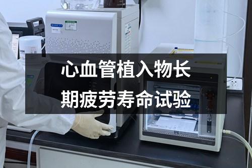 心血管植入物長期疲勞壽命試驗