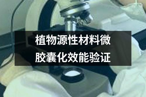 植物源性材料微膠囊化效能驗(yàn)證
