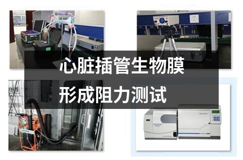 心臟插管生物膜形成阻力測(cè)試