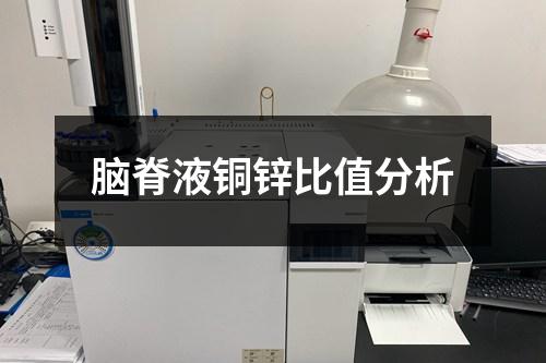 腦脊液銅鋅比值分析