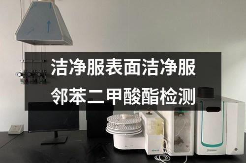 潔凈服表面潔凈服鄰苯二甲酸酯檢測
