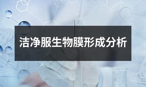 潔凈服生物膜形成分析