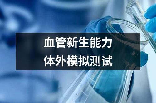 血管新生能力體外模擬測試