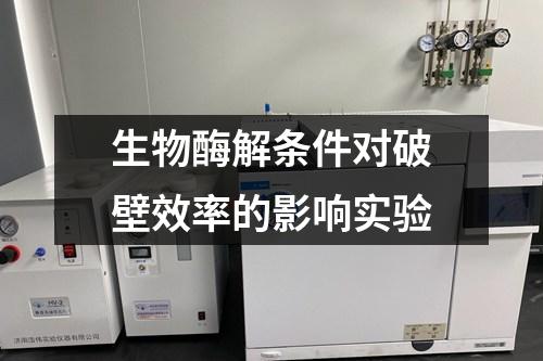 生物酶解條件對破壁效率的影響實驗