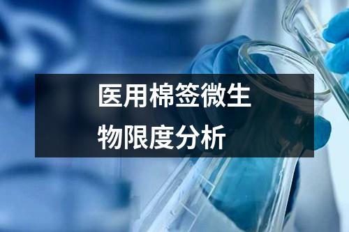 醫(yī)用棉簽微生物限度分析