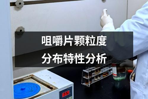 咀嚼片顆粒度分布特性分析