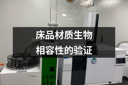 床品材質(zhì)生物相容性的驗(yàn)證