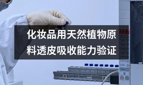 化妝品用天然植物原料透皮吸收能力驗(yàn)證