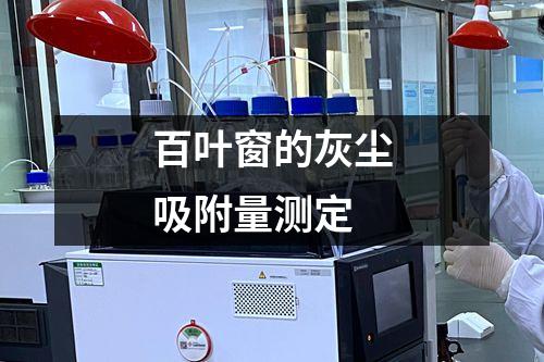 百葉窗的灰塵吸附量測定