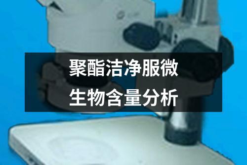 聚酯潔凈服微生物含量分析