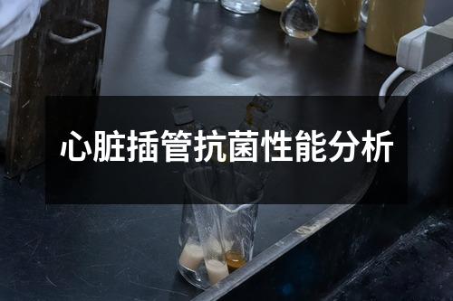 心臟插管抗菌性能分析