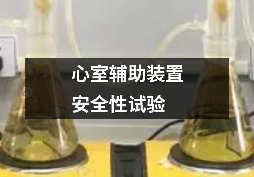 心室輔助裝置安全性試驗(yàn)