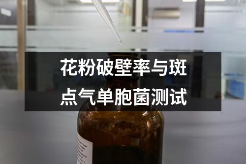 花粉破壁率與斑點(diǎn)氣單胞菌測試