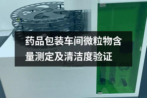 藥品包裝車間微粒物含量測定及清潔度驗證