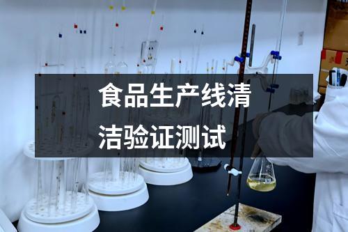 食品生產(chǎn)線清潔驗(yàn)證測試