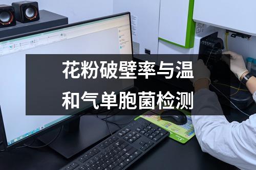 花粉破壁率與溫和氣單胞菌檢測(cè)