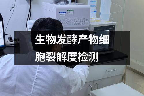 生物發(fā)酵產(chǎn)物細(xì)胞裂解度檢測(cè)
