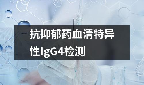 抗抑郁藥血清特異性IgG4檢測(cè)