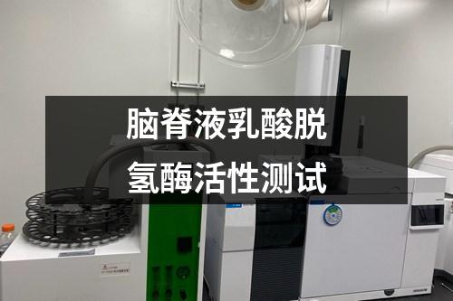 腦脊液乳酸脫氫酶活性測試