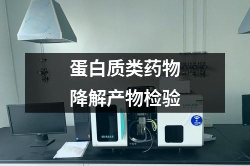 蛋白質(zhì)類藥物降解產(chǎn)物檢驗(yàn)