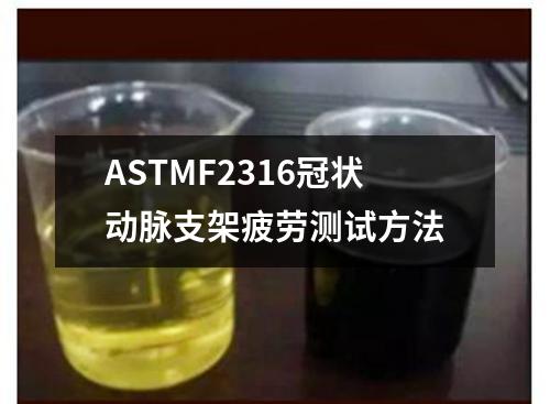 ASTMF2316冠狀動(dòng)脈支架疲勞測(cè)試方法