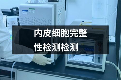 內(nèi)皮細(xì)胞完整性檢測檢測